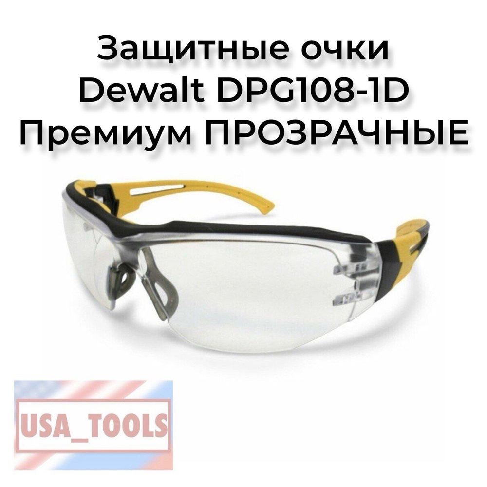 Защитные очки Dewalt DPG108-1D Премиум ПРОЗРАЧНЫЕ #1