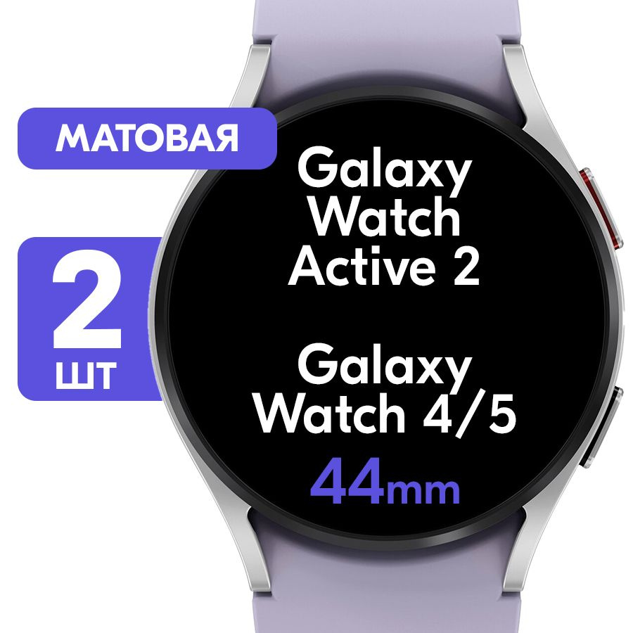 Гидрогелевая пленка для часов Samsung Galaxy Watch 4, 5 и Watch Active 2 с  корпусом 44mm / Матовая защитная пленка на смарт-часы Самсунг Галакси Вотч  4, 5 и Вотч Актив 2 корпус