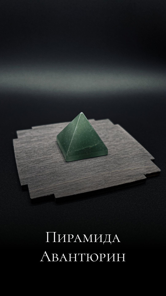 Пирамида натуральный Авантюрин - купить с доставкой по выгодным ценам в ...