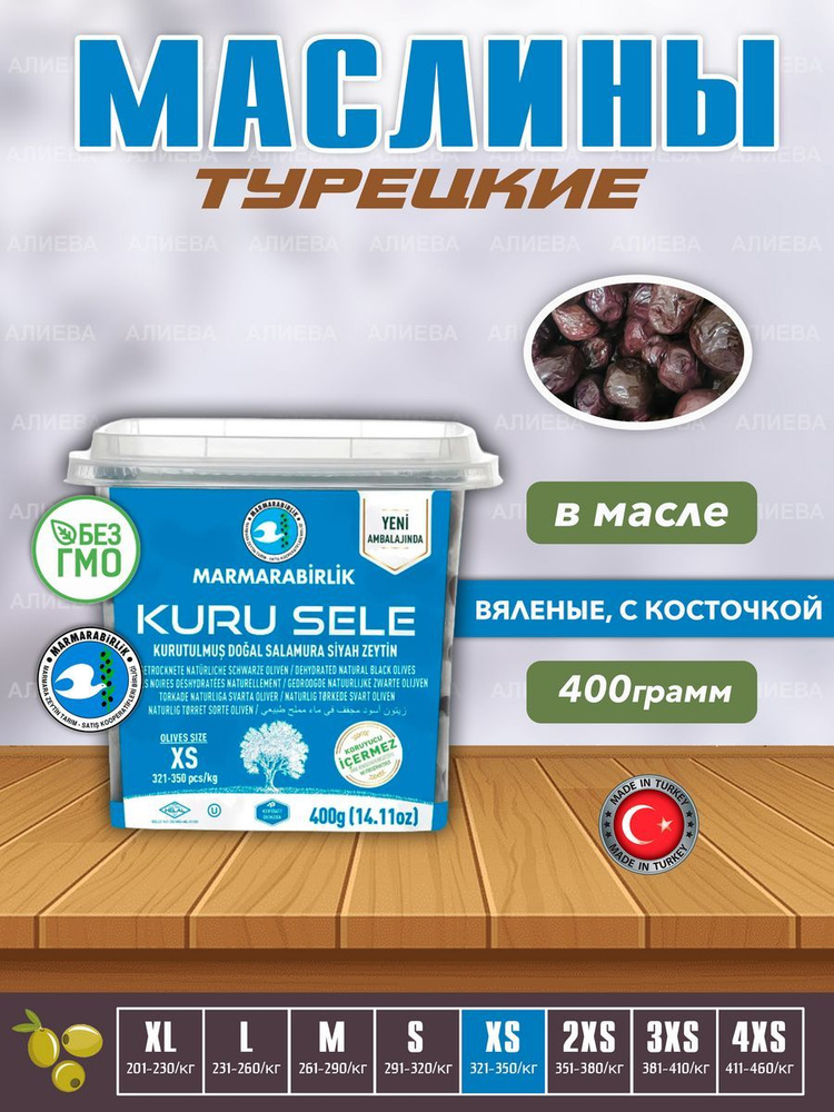 Турецкие вяленые черные натуральные маслины MARMARABIRLIK KURU SELE с косточкой , калибровка XS, 400гр #1