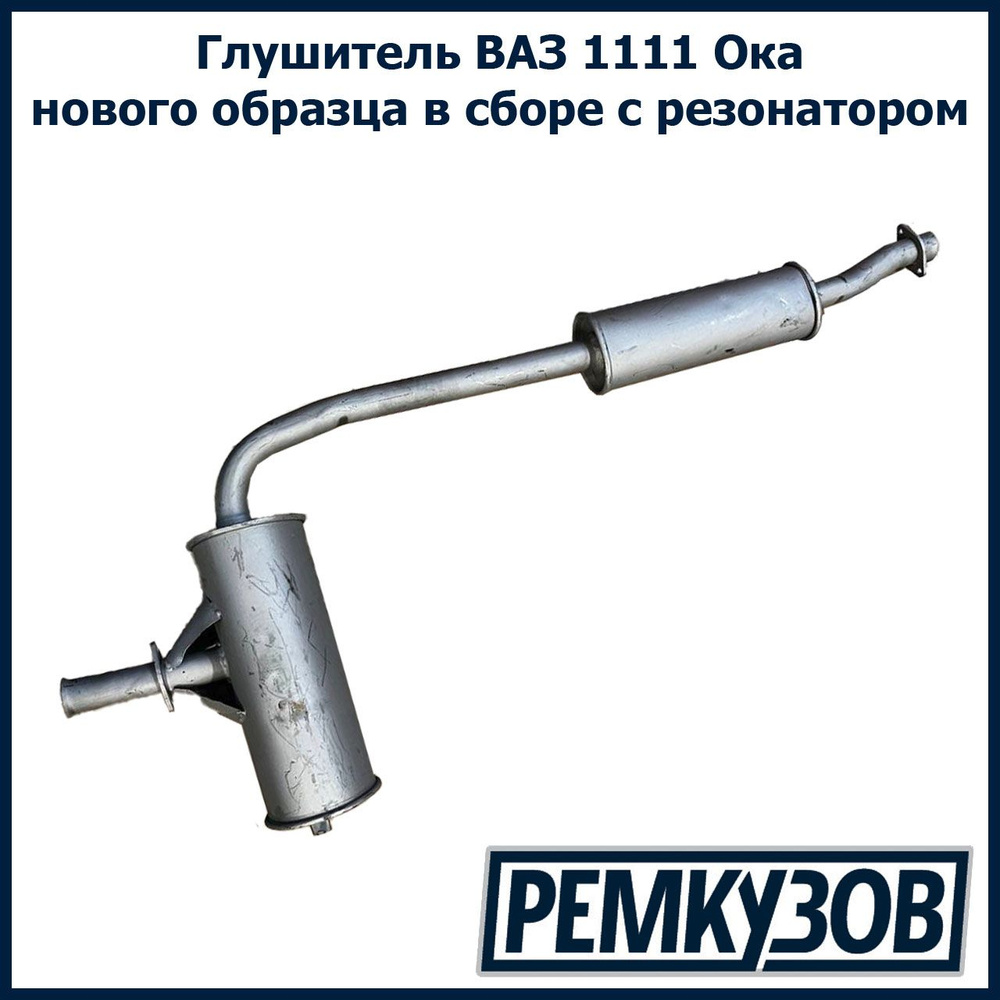 Глушитель ВАЗ 1111 Ока в сборе с резанатором нового образца - купить по ...