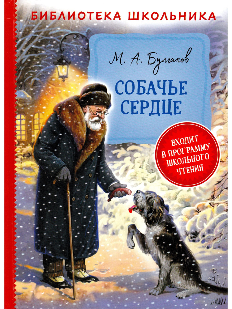Собачье сердце | Булгаков Михаил Афанасьевич - купить с доставкой по ...