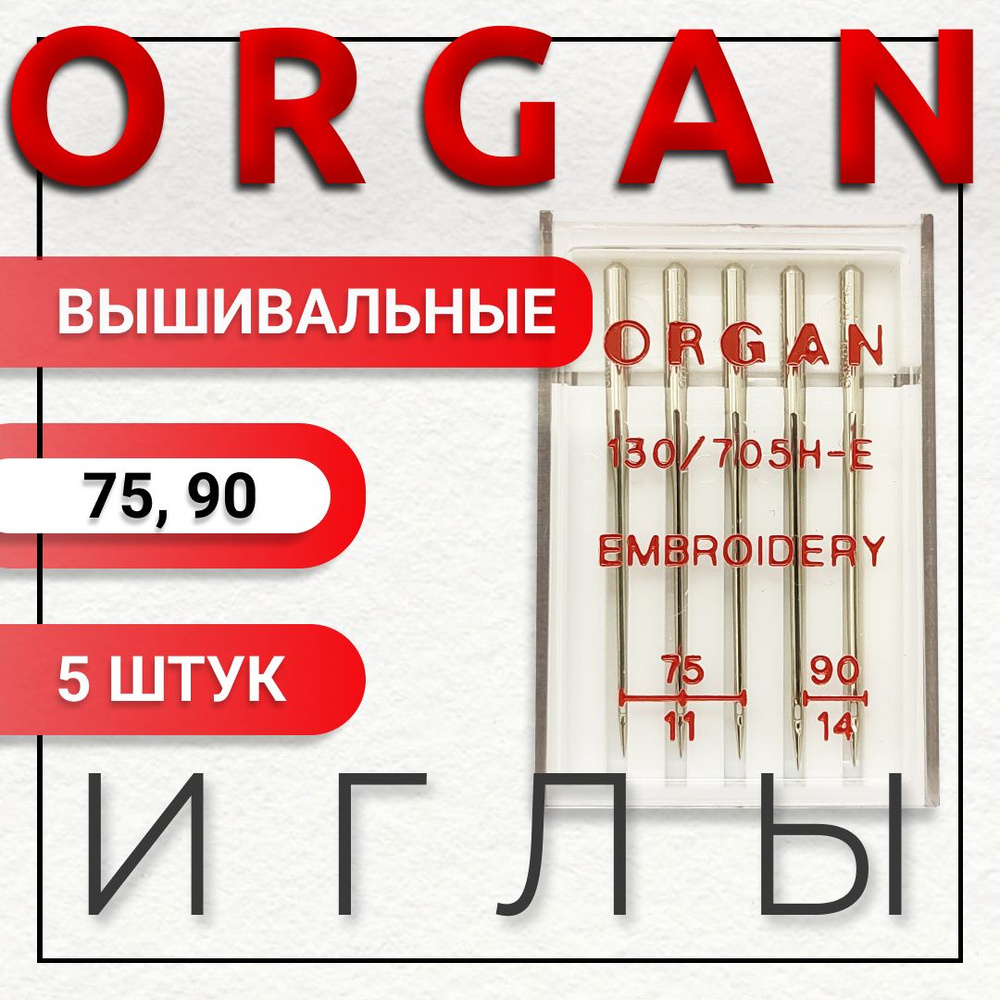 Иглы Organ для вышивания №75 (3), 90 (2), 5 шт. #1