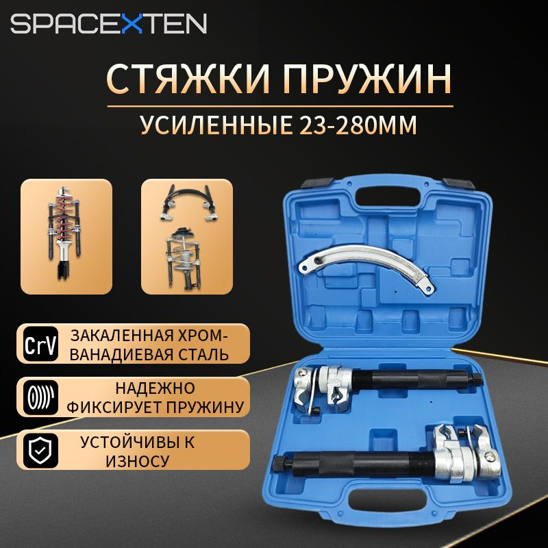 Стяжка пружин усиленная 23-280 мм, под ключ, головку 19мм/A1132-2 ...