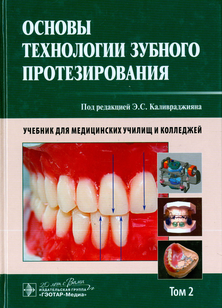 Основы технологии зубного протезирования. Учебник в 2-х томах. Том 2 ...