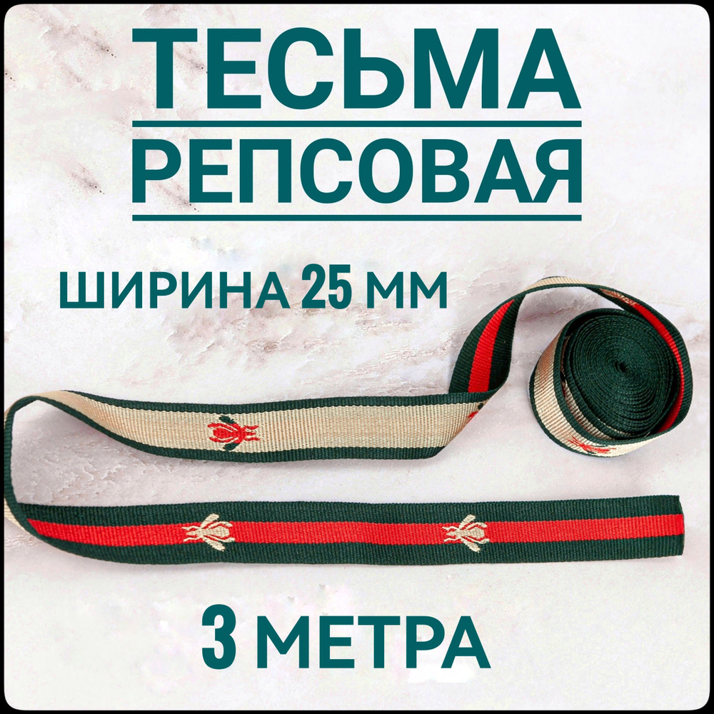 Тесьма /лента репсовая ш.25 мм двухсторонняя, в упаковке 3 м, для шитья, творчества, рукоделия.  #1