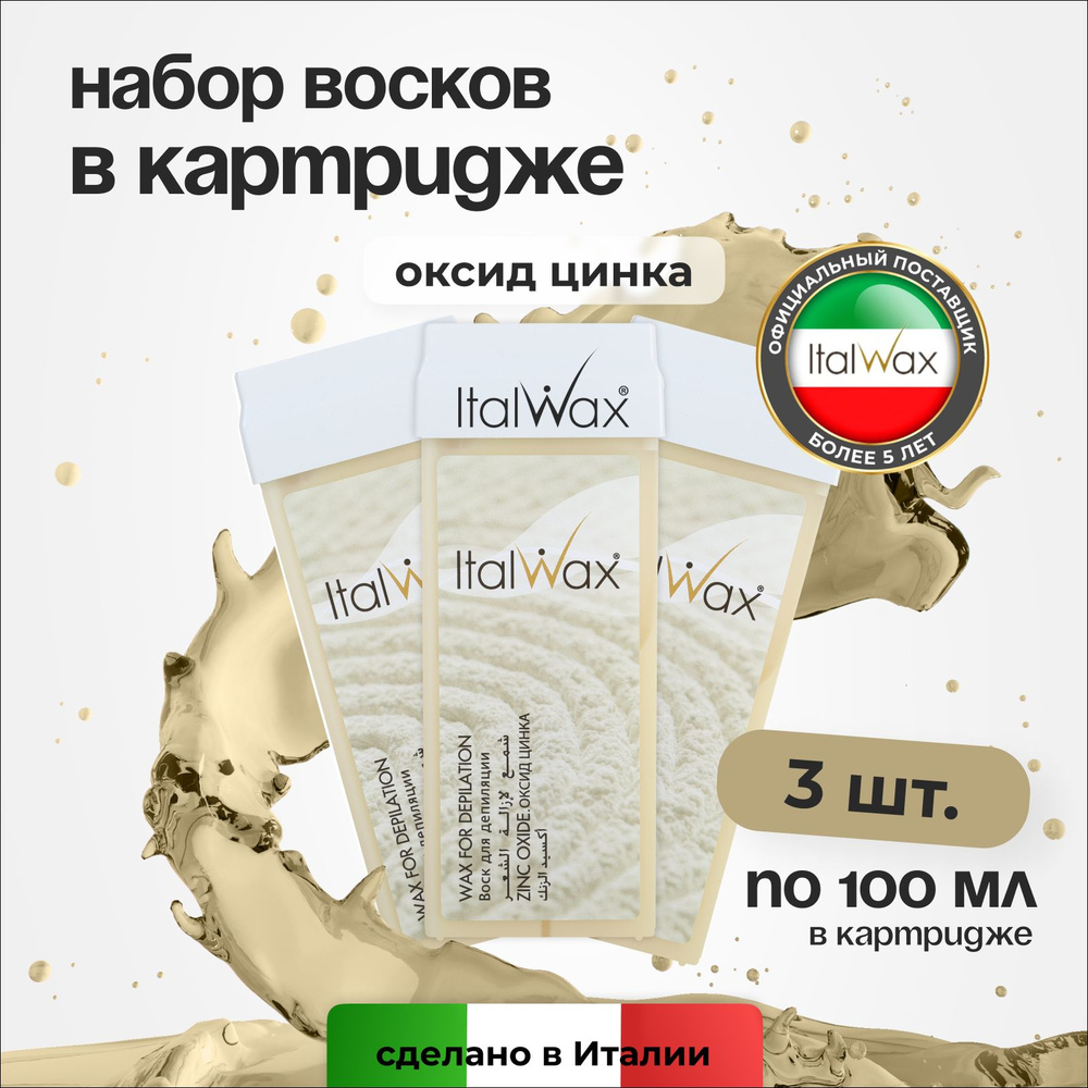 Italwax Воск для депиляции в картридже Оксид цинка, кассетный, теплый,  средство для удаления волос, для рук и ног, набор 3 шт., 100 мл - купить с  доставкой по выгодным ценам в интернет-магазине OZON (834797393)