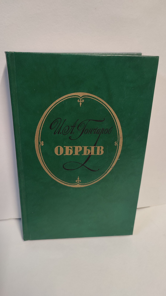 Обрыв. Гончаров. 1984 - купить с доставкой по выгодным ценам в интернет ...