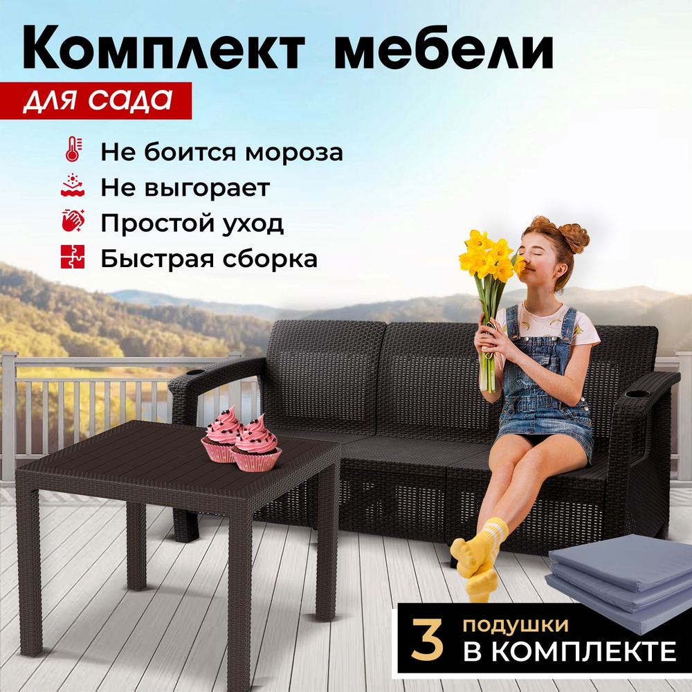 Комплект садовой мебели HomlyGreen (3-х местный диван + Стол 94х94х74см.), мокко, серые подушки  #1