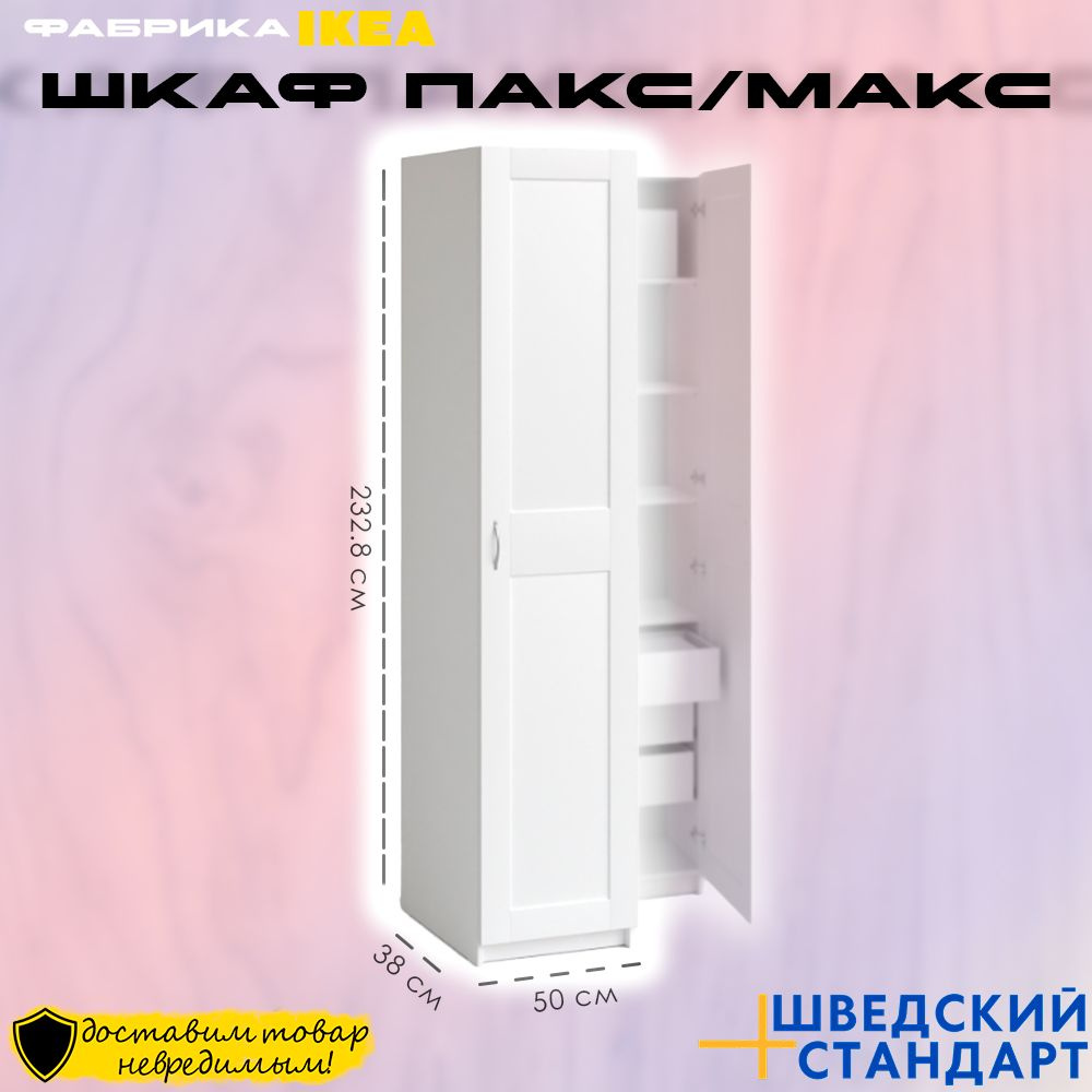 Шкаф распашной ШВЕДСКИЙ СТАНДАРТ Шкафы макс/пакс, 50x38x233 см - купить ...
