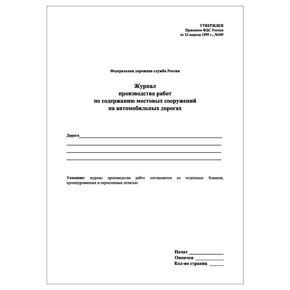 Комплект (10 шт.), Журнал производства работ по содержанию мостовых ...