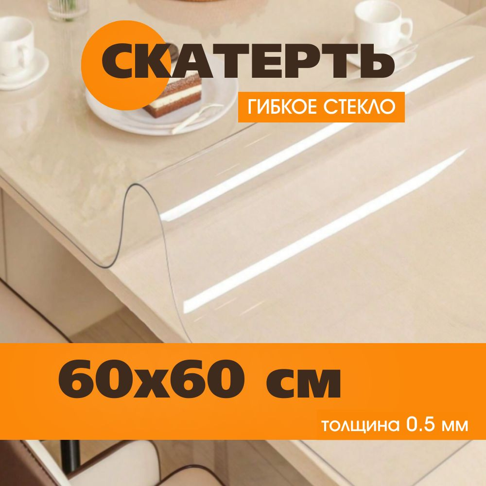 Гибкое стекло 60x60 см, толщина 0.5 мм #1