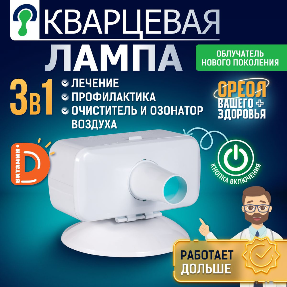 Кварцевая лампа Поток-125 / 3 в 1 : двойное обеззараживание УФ + Озон,  профилактика и лечение