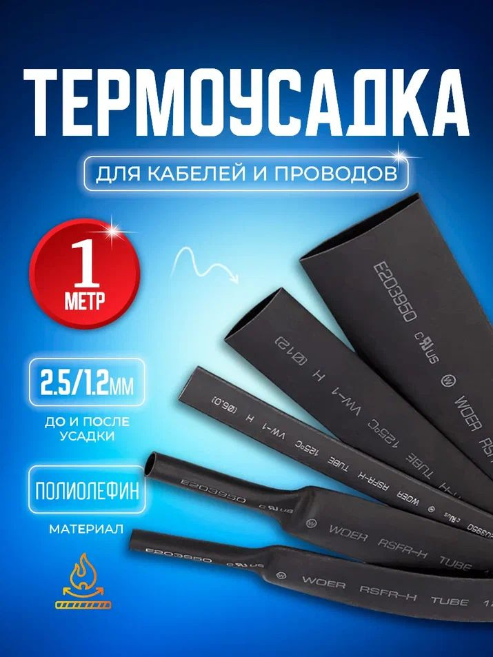 Термоусадочная трубка черная Bluestar TUB11 2.5/1.2 мм длина 1 метр  #1