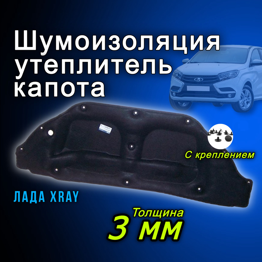 Шумоизоляция обивка капота XRAY с клипсами крепления 658403451R тепло  отражатель утеплитель двигателя - купить по выгодной цене в  интернет-магазине OZON (709319429)