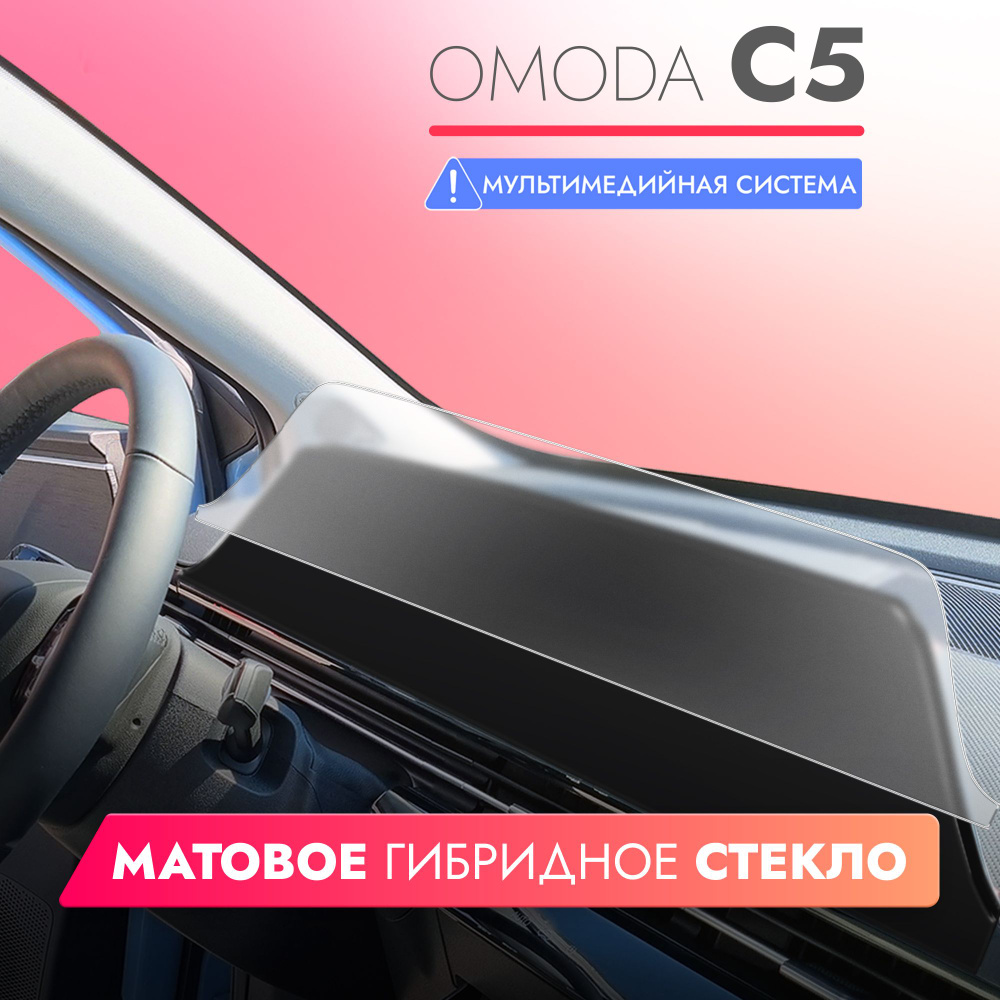 Защитное матовое стекло для Мультимедийной системы Omoda C5, (Гибридное:  ПЭТ и стекловолокно) Hybrid Glass, Brozo - купить по выгодным ценам в  интернет-магазине OZON (1416474177)