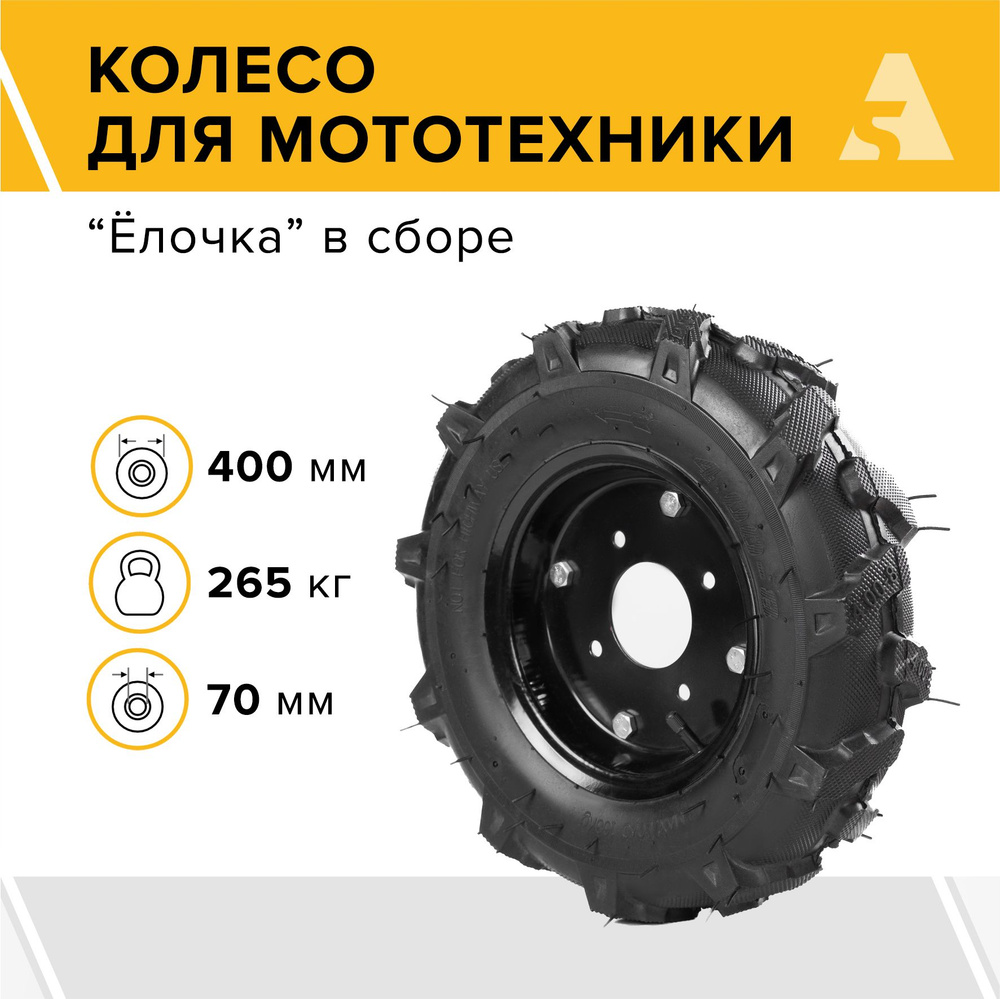 Колесо для мотоблока 4.00-8 Елочка, диаметр 400 мм, 4 отверстия  #1