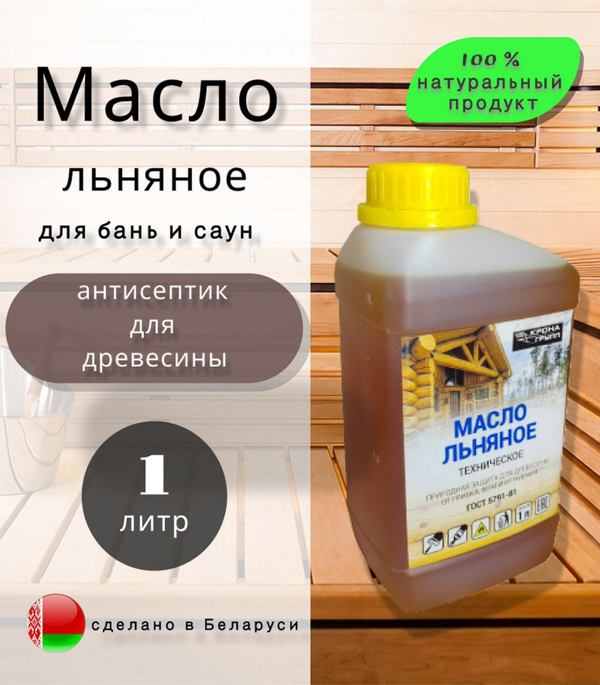 Масло льняное для древесины, пропитка для саун и бань 1 литр  #1