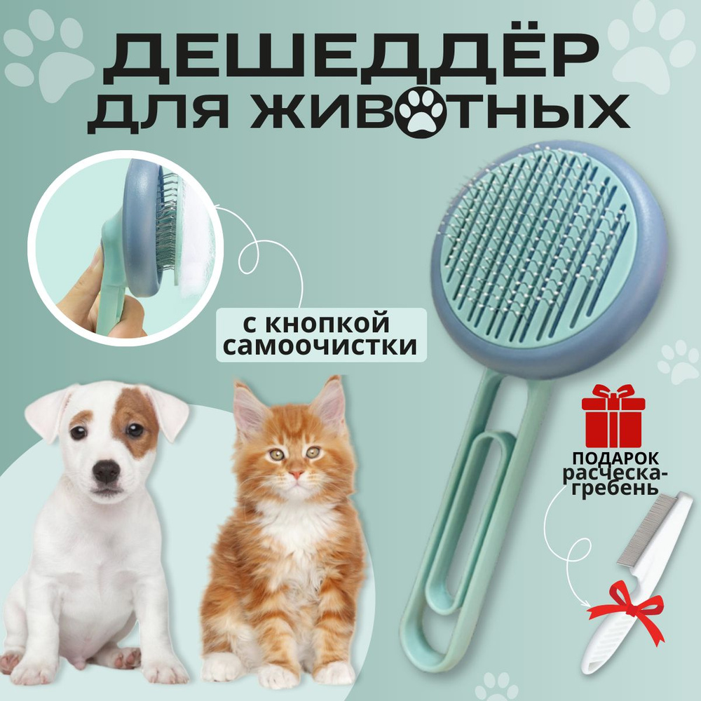 Дешеддер. Щетка для вычесывания шерсти (пуходерка).Чесалка для животных ...