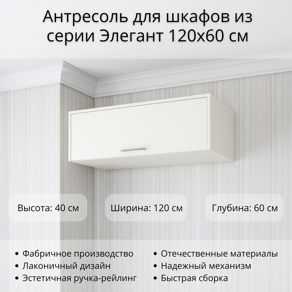 Антресоль мебельная Stylint Антресоль шкаф элегант, 120x60x40 см - купить  по выгодной цене в интернет-магазине OZON (1383270540)