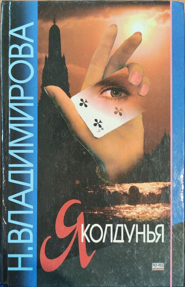 Уцененный товар. Я колдунья ( Записки практической колдуньи ...