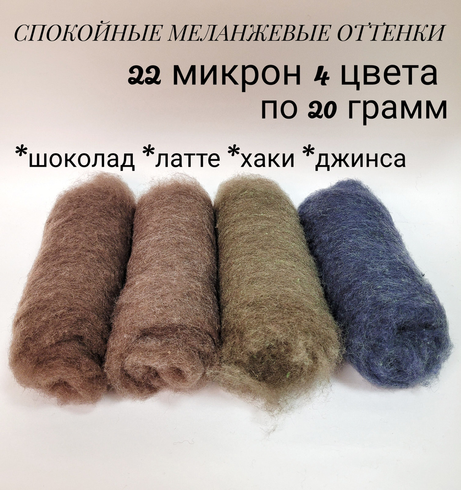 Шерсть для валяния кардочес, набор 4 цвета по 20 грамм, тонкая ...