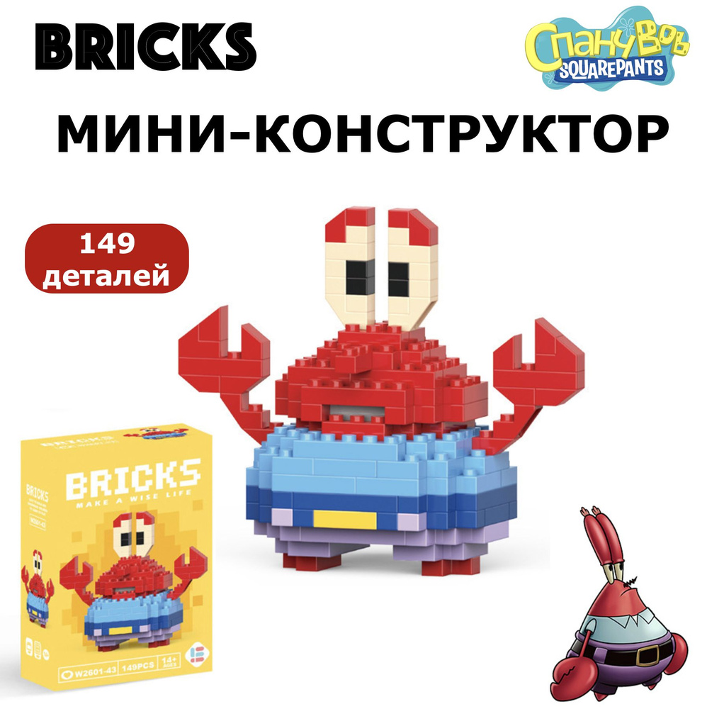 Фигурка Bricks, Мини-конструктор, Мистер Крабс - купить с доставкой по  выгодным ценам в интернет-магазине OZON (1415940990)