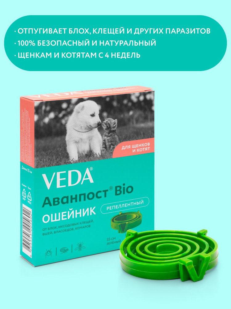 Аванпост Bio ошейник репеллентный для щенков и котят, 35см, VEDA  #1