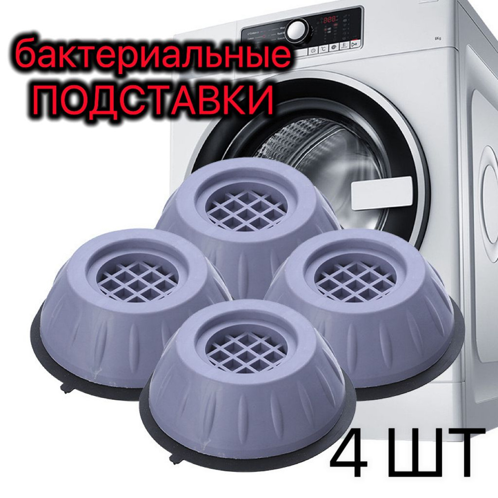 Антивибрационные подставки для стиральной машины, ножки от вибрации под .