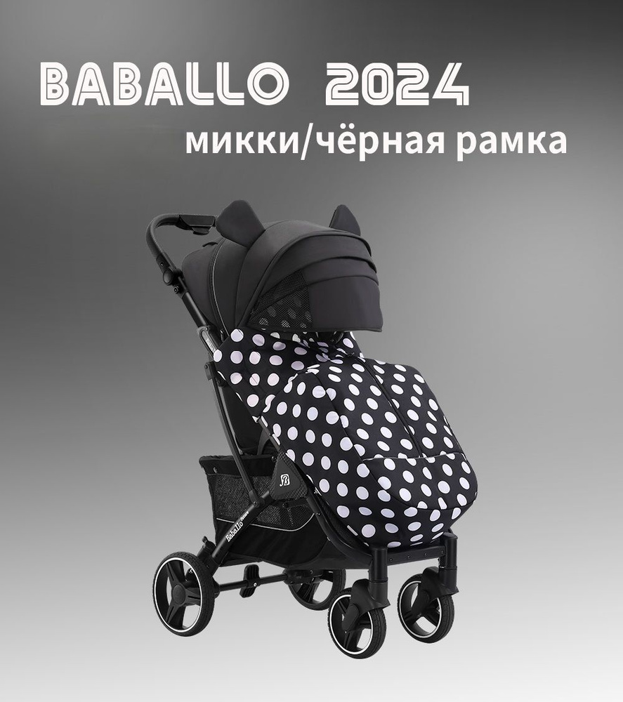 Коляска прогулочная Baballo 2024, Микки, черная рама + сумка #1