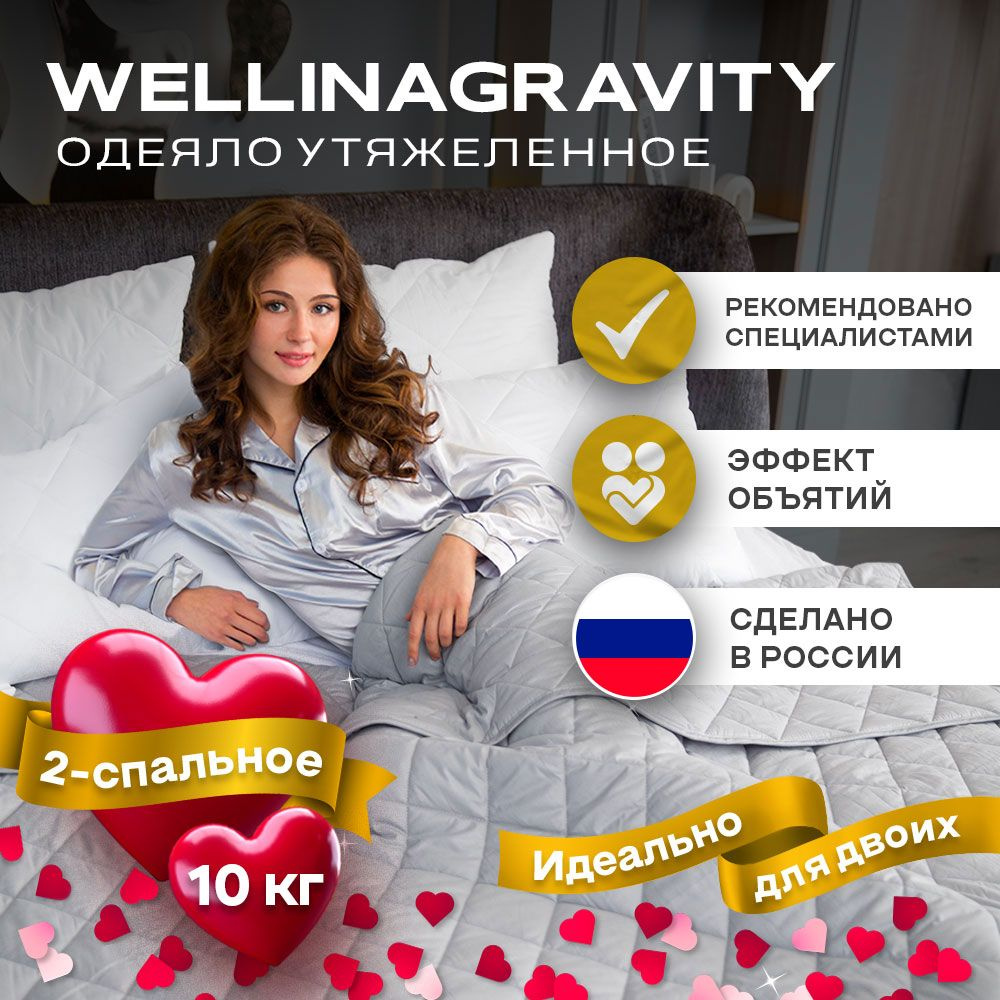 Одеяло WELLINAGRAVITY Gravity, 172x205, Всесезонное, с наполнителем  Стеклянные гранулы, Полиэфирное волокно - купить по низким ценам в  интернет-магазине OZON (537749872)