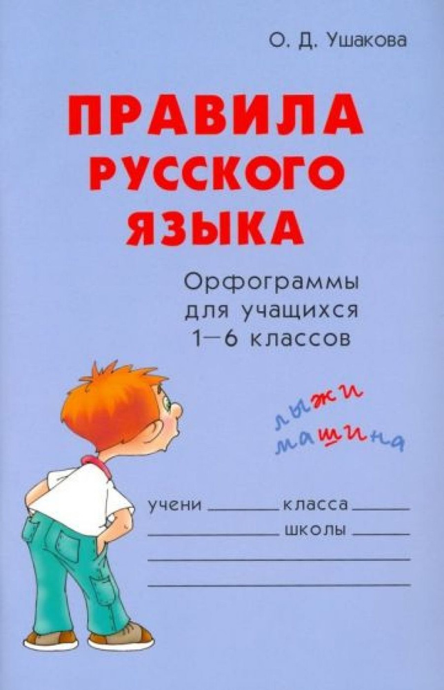 Правила русского языка. - купить с доставкой по выгодным ценам в ...