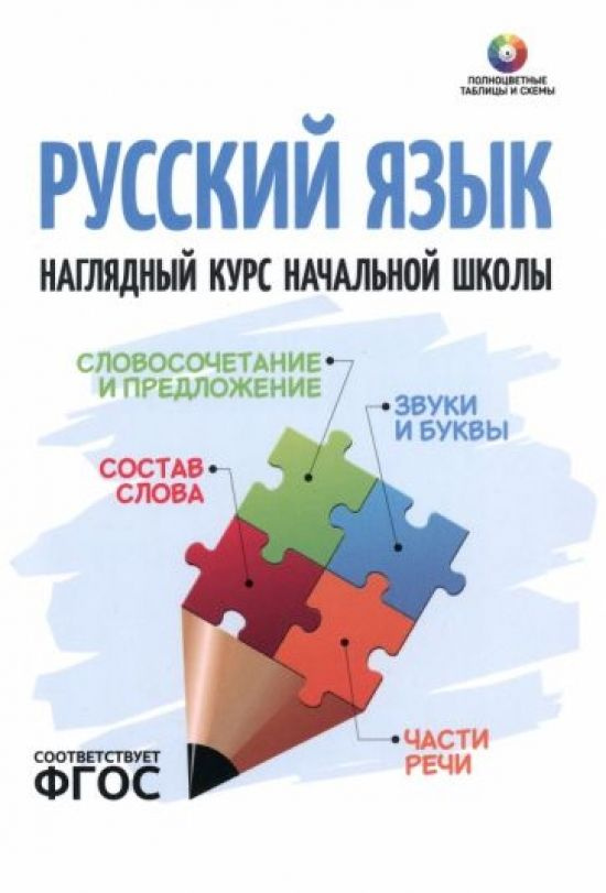 Русский язык. Наглядный курс начальной школы. ФГОС #1