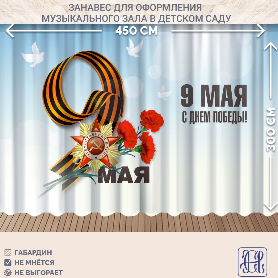 Занавес фотозона для праздника 9 мая Chernogorov Home арт. 043, габардин, на ленте, 300х450см  #1