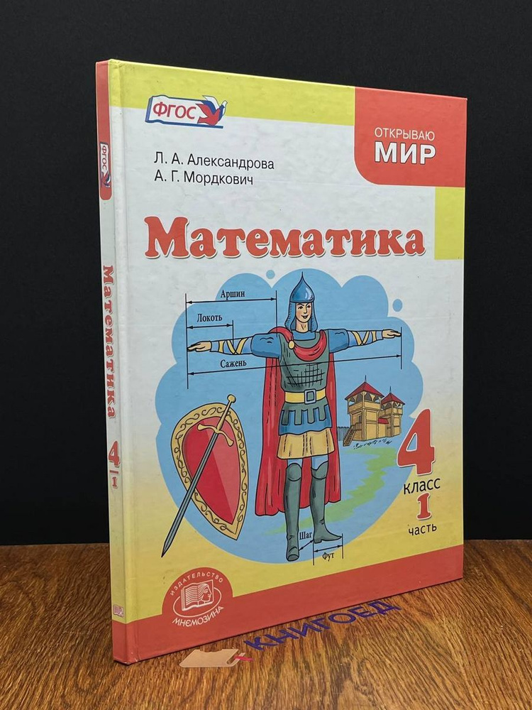 Математика. 4 класс. 1 часть - купить с доставкой по выгодным ценам в ...