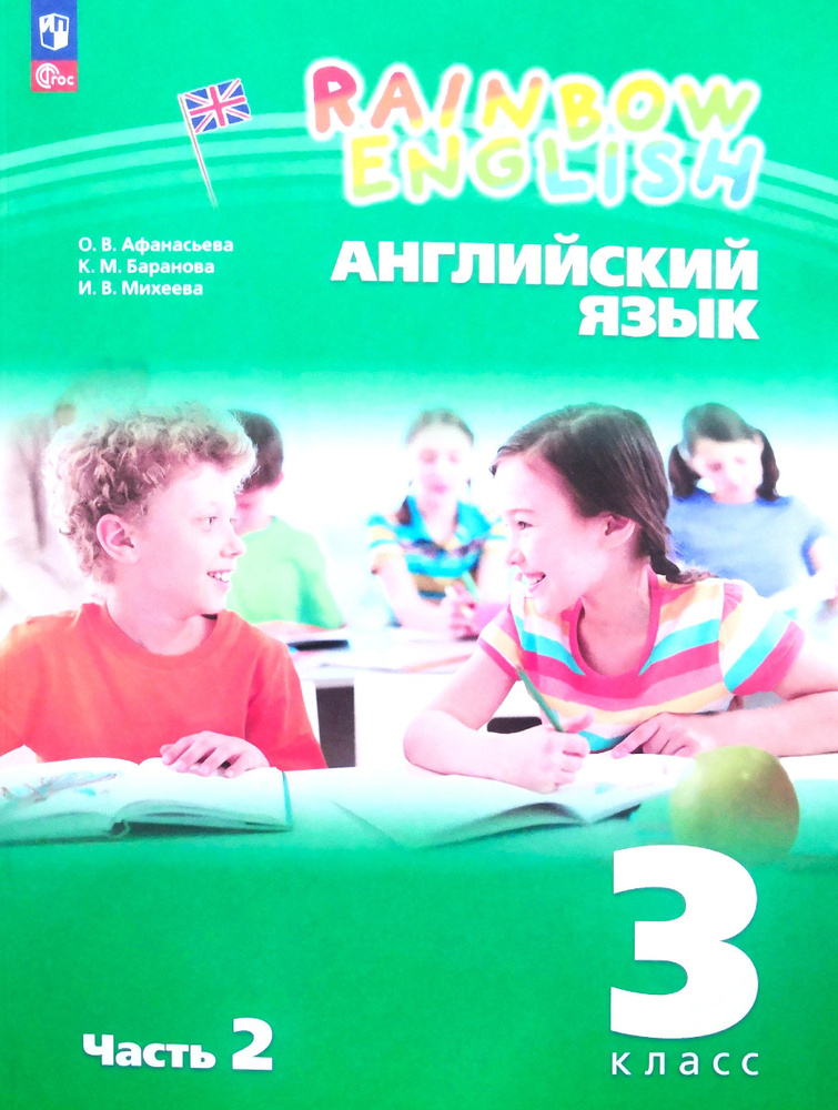 Английский язык 3 класс. 2-я часть. Учебник. Авторы: О.В. Афанасьева, К ...