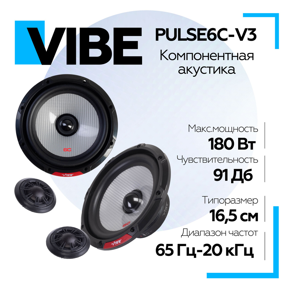 Коаксиальные динамики VIBE PULSE6C-V3 (2 шт.), акустика в машину 16,5см,  2-полосные колонки - купить по выгодной цене в интернет-магазине OZON,  гарантия 12 месяцев (1334229523)