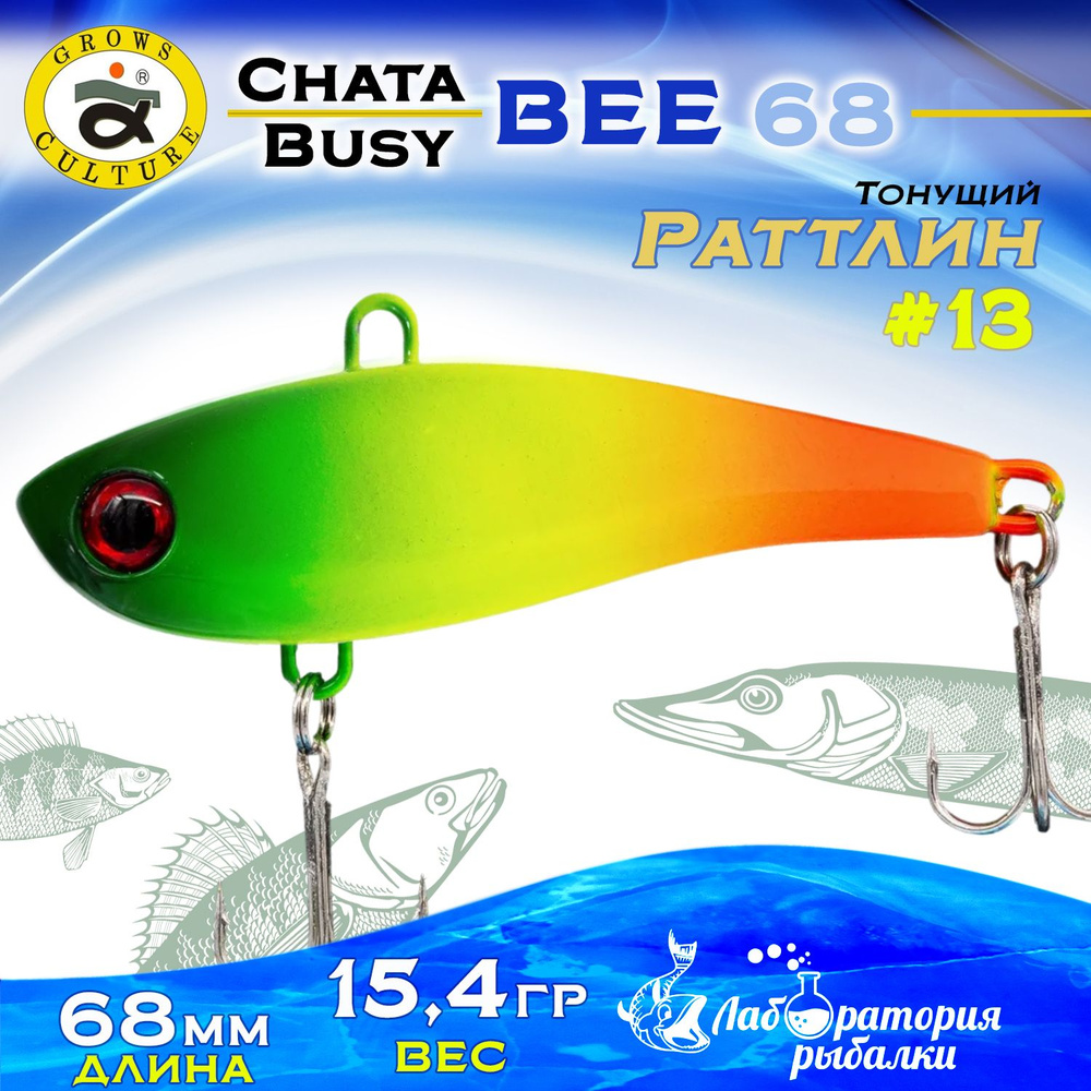 Раттлин Chata Bee Grows Culture / Вес 15,4 гр, длина 6,8 см , цвет 51 / Ратлины и вибы для летней и зимней #1