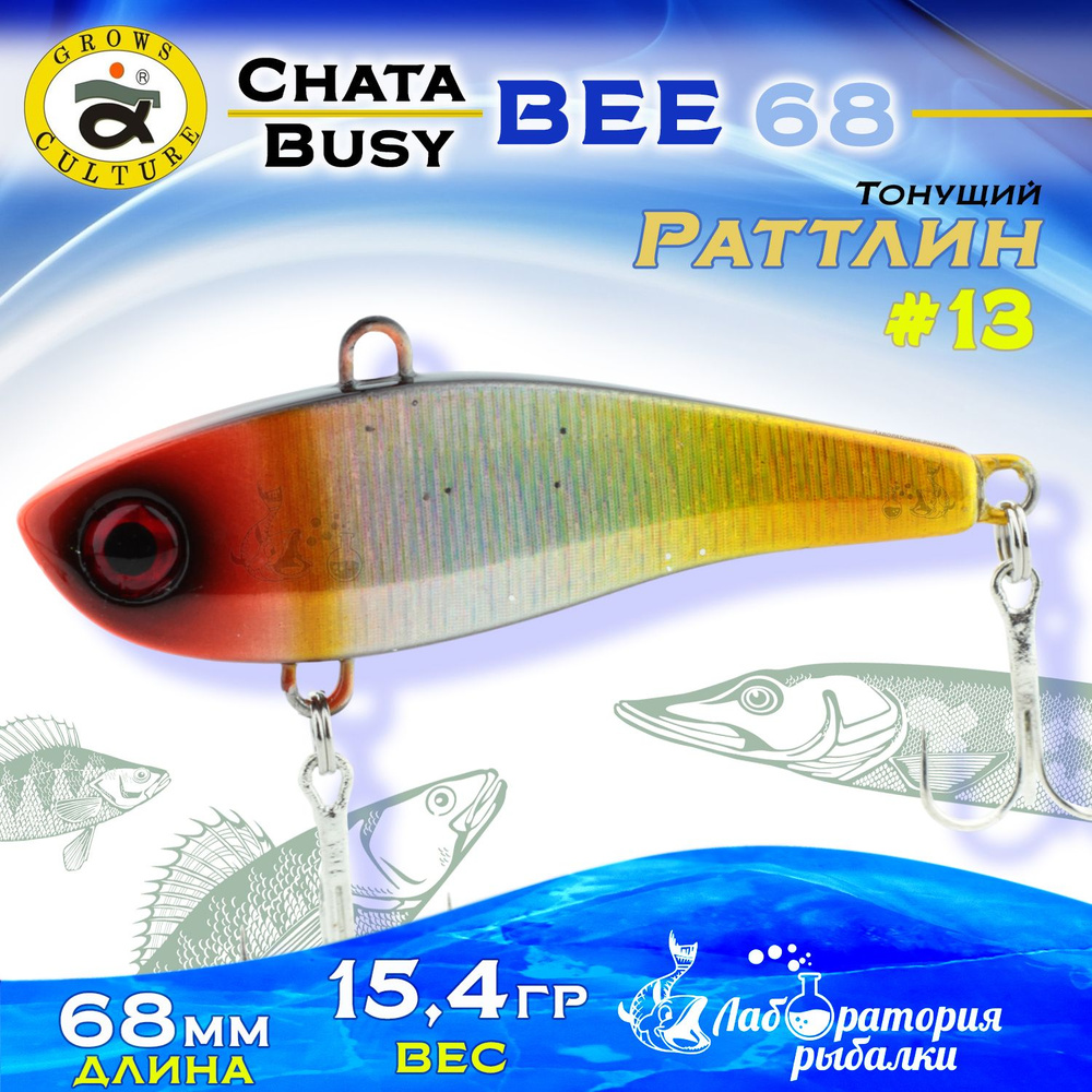 Раттлин Chata Bee Grows Culture / Вес 15,4 гр, длина 6,8 см , цвет 13 / Ратлины и вибы для летней и зимней #1