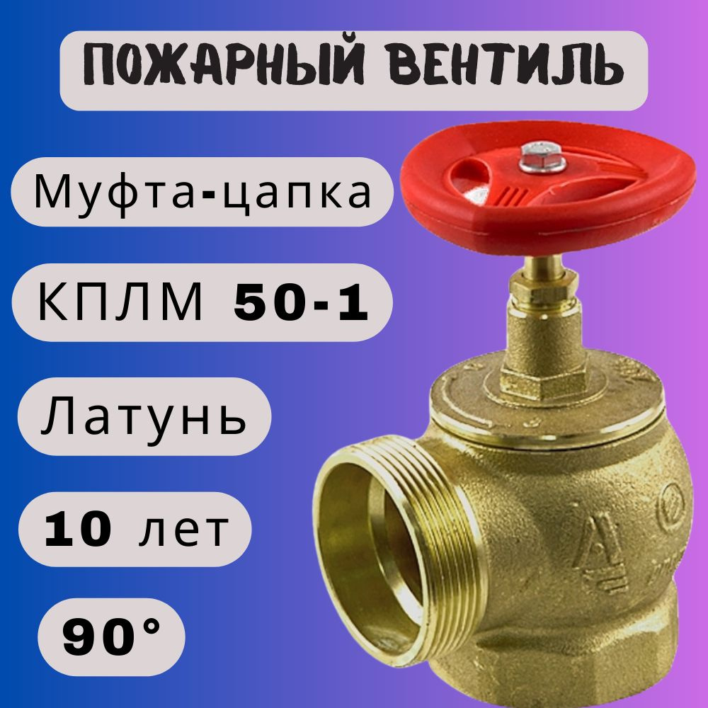 Вентиль КПЛМ 50-1 Латунь, 90, муфта-цапка - купить с доставкой по выгодным  ценам в интернет-магазине OZON (1417602575)