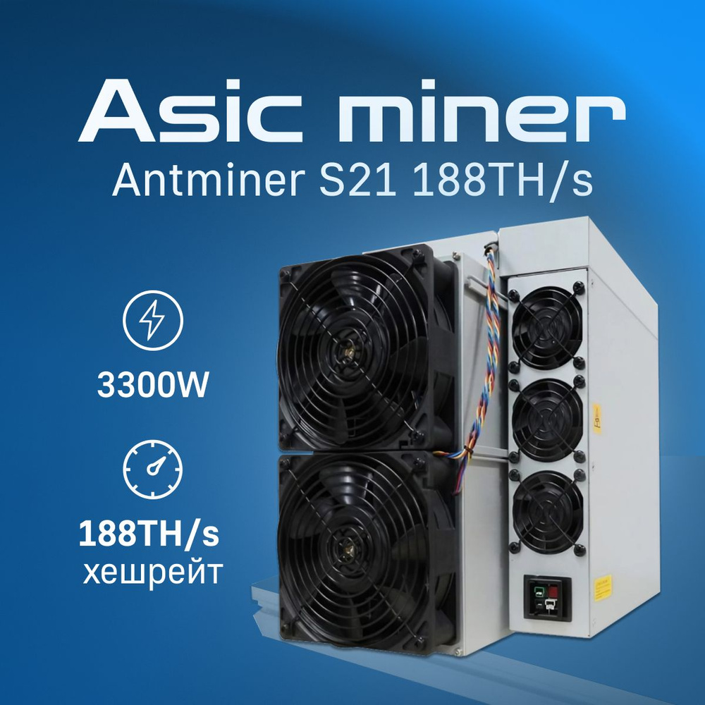 Asic Miner (Асик Майнер) Antminer S21 188 TH/s - купить с доставкой по  выгодным ценам в интернет-магазине OZON (1416272379)