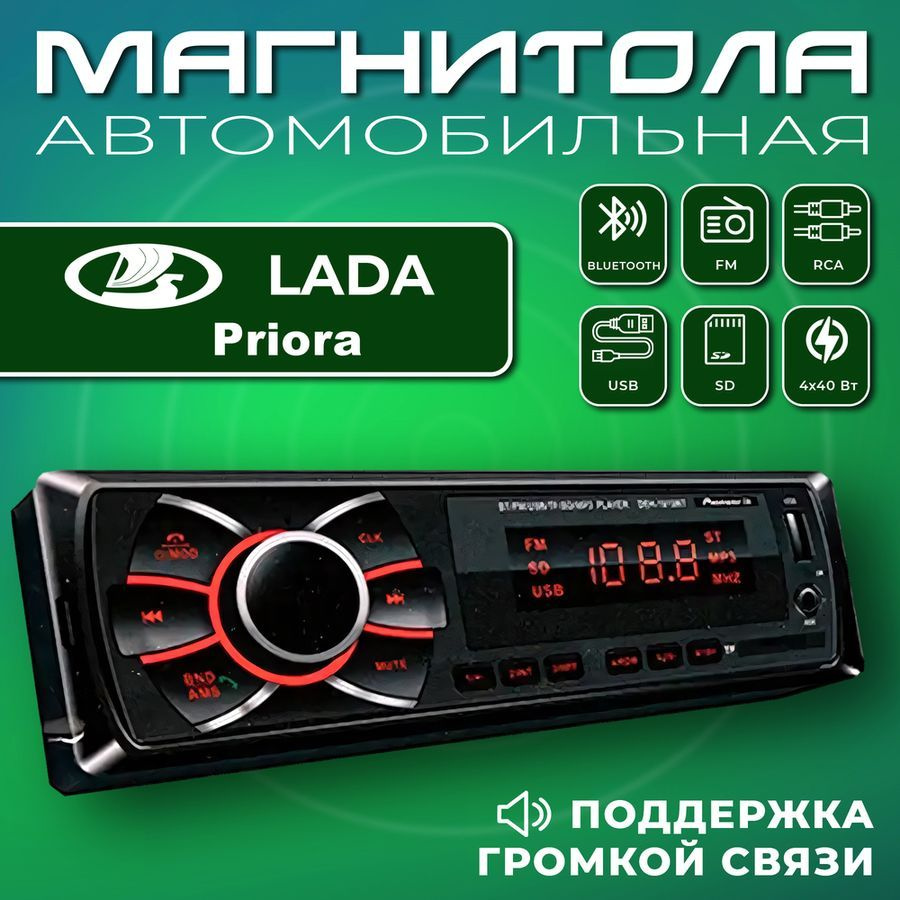 Автомагнитола для Lada Priora (ВАЗ Приора) / 1din, Bluetooth, usb, AUX, разъем RCA, 4 канала по 50Вт #1