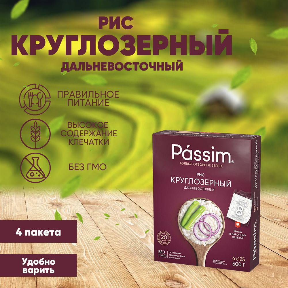 Рис круглозерный PASSIM Дальневосточный в пакетиках для варки, 125 г х 4  шт. 500 г