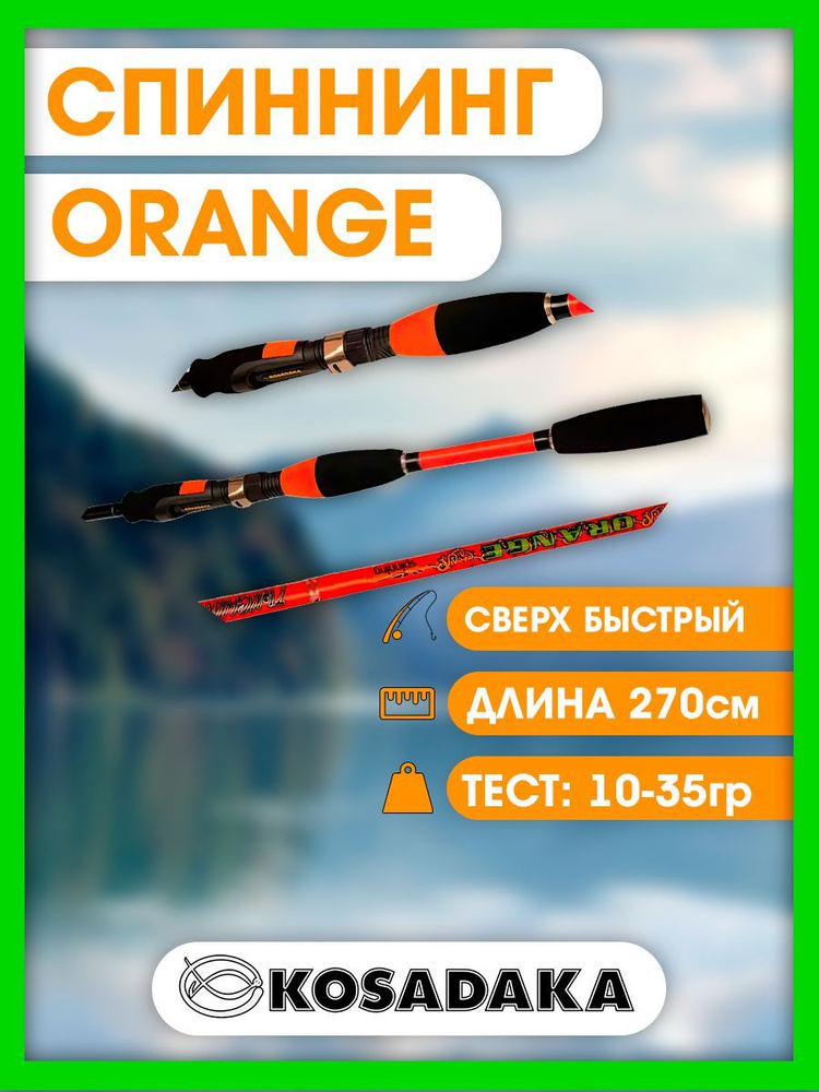 Удилище Kosadaka Спиннинг ORANGE spinning, от 10 гр купить по выгодным ...