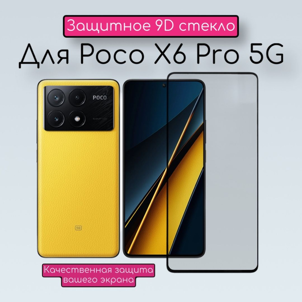 Защитное стекло для POCO X6 Pro 5G/Поко х6 Про 5 джи - купить с ...
