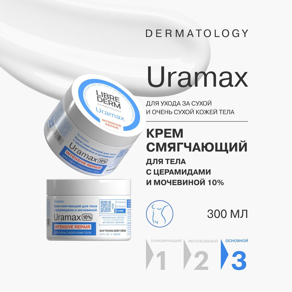 LIBREDERM URAMAX / Урамакс крем для тела смягчающий с церамидами и мочевиной 10% 300 мл  #1