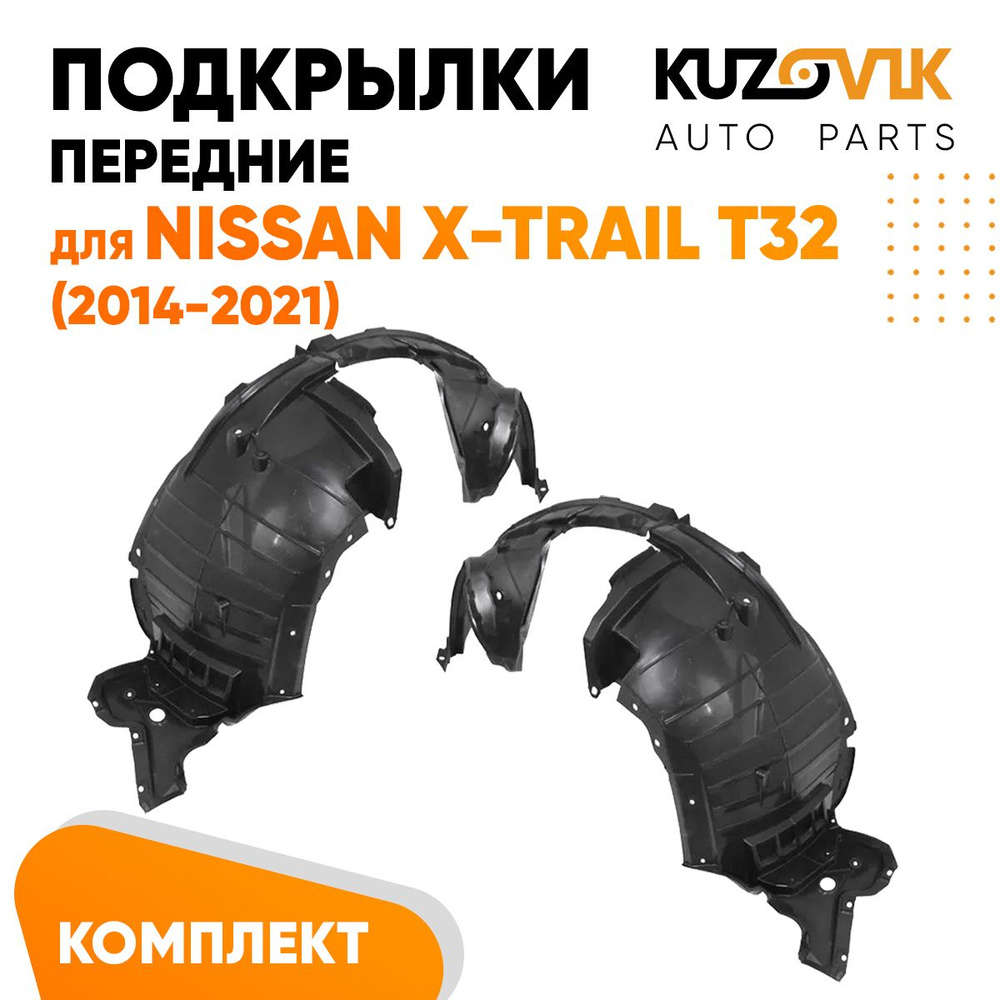 Подкрылки передние для Ниссан Икс-Трейл Nissan X-Trail T32 (2014-2021)  комплект левый + правый 2 штуки, локер, защита крыла купить по низкой цене  в интернет-магазине OZON (1363139388)