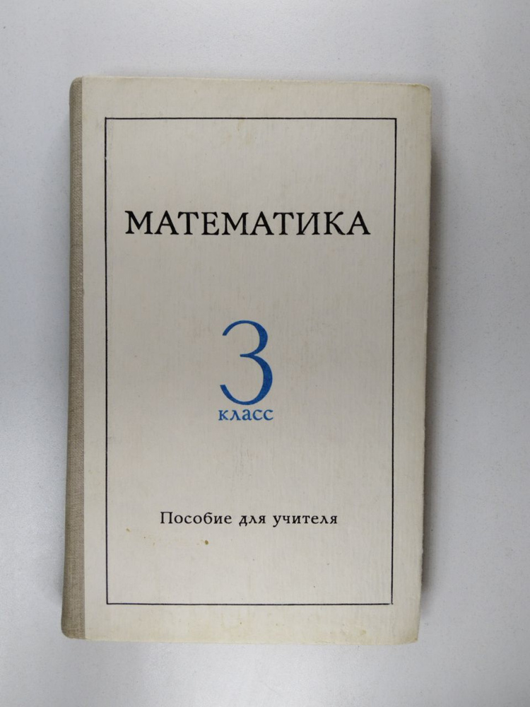 Математика в 3 классе. Пособие для учителя | Моро Мария Игнатьевна ...