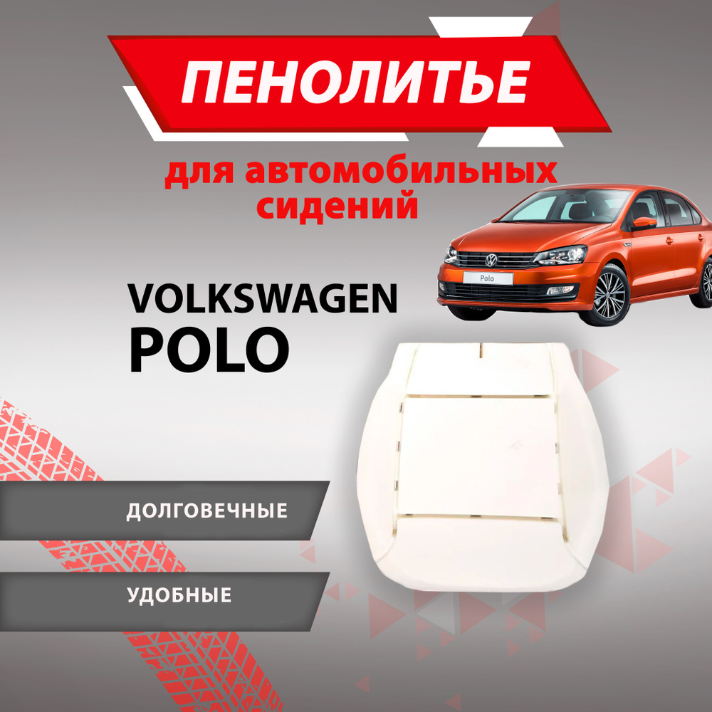 Штатное пенолитье Volkswagen POLO Фольксваген поло/ автомобильная подушка  сиденья / поролон сиденья, 800313, арт800313 - купить в интернет-магазине  OZON с доставкой по России (1418271817)