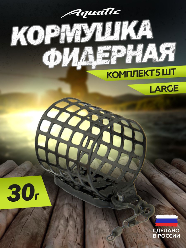 5 Шт. Кормушка фидерная Aquatic Round net feeder elastic HH499-30 (размер: Large вес 30 гр)  #1